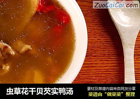 虫草花干贝芡实鸭汤