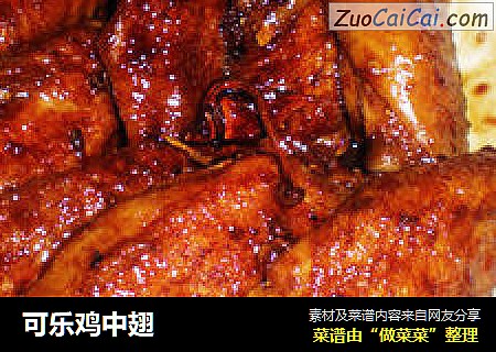可乐鸡中翅