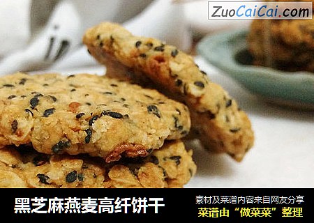 黑芝麻燕麦高纤饼干