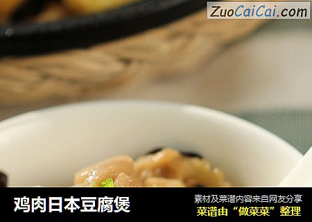 鸡肉日本豆腐煲