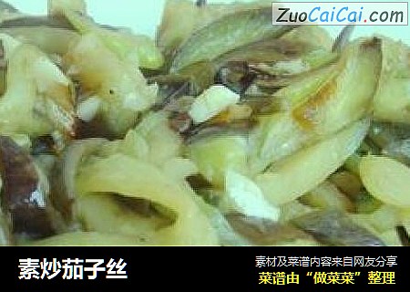 素炒茄子丝