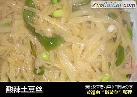 酸辣土豆丝
