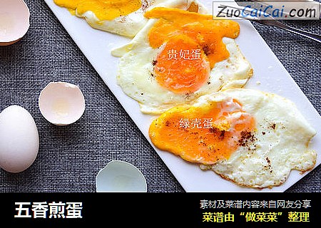 五香煎蛋