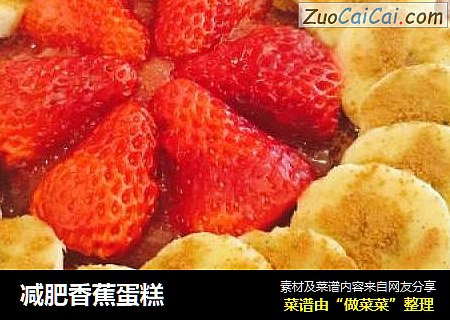 减肥香蕉蛋糕