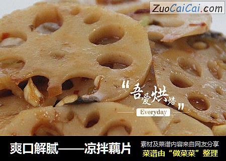 爽口解腻——凉拌藕片