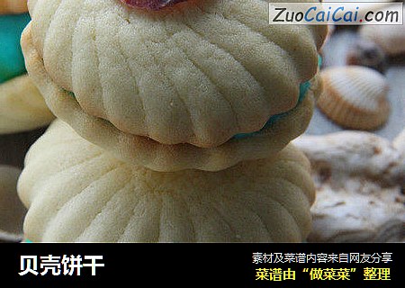 贝壳饼干
