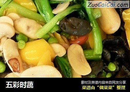 五彩时蔬