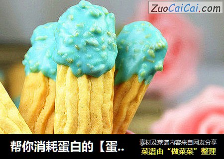 帮你消耗蛋白的【蛋白曲奇】