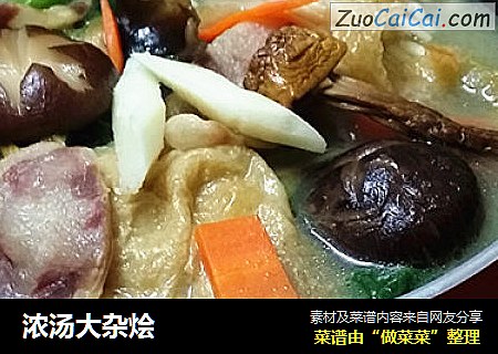 浓汤大杂烩