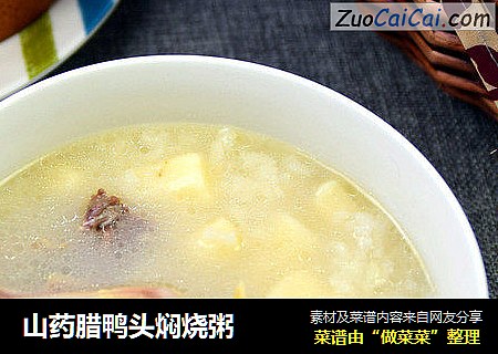 山药腊鸭头焖烧粥