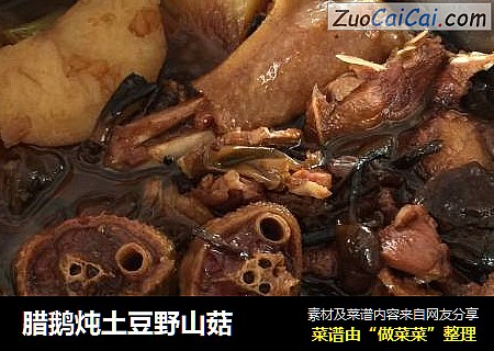 腊鹅炖土豆野山菇