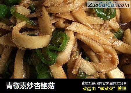 青椒素炒杏鲍菇