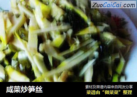 咸菜炒笋丝