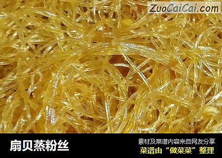 扇贝蒸粉丝