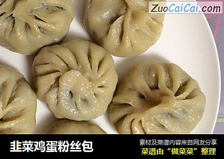 韭菜鸡蛋粉丝包