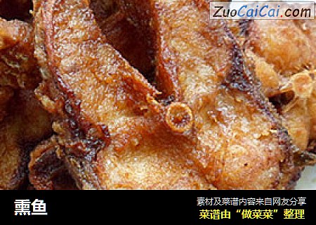 熏鱼