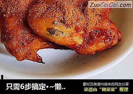 只需6步搞定·~懒人烤鸡翅。