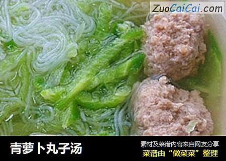 青萝卜丸子汤