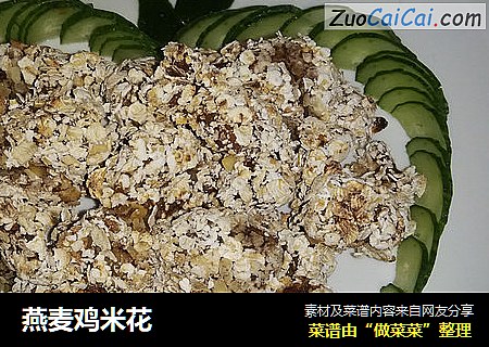 燕麦鸡米花