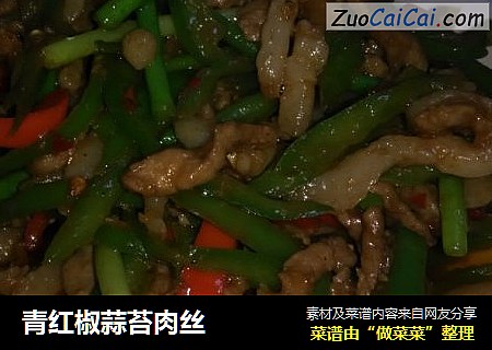 青红椒蒜苔肉丝