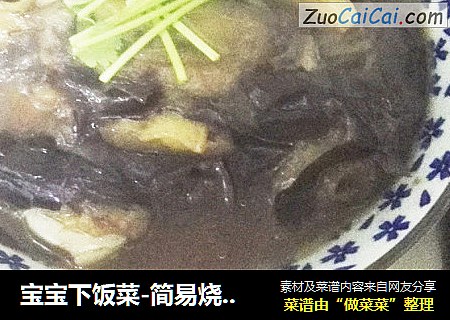宝宝下饭菜-简易烧茄子