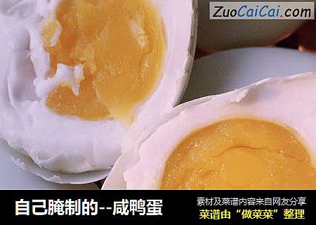 自己腌制的--咸鸭蛋