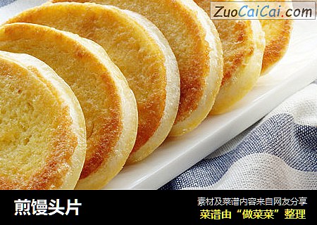 煎馒头片