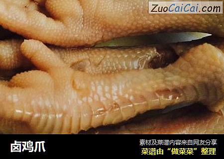 卤鸡爪