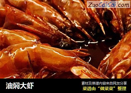 油焖大虾