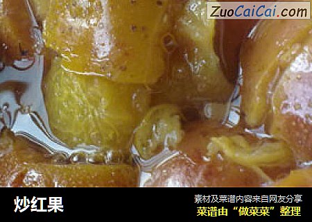 炒红果