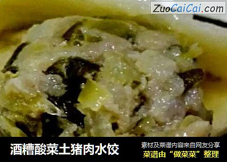 酒糟酸菜土猪肉水饺