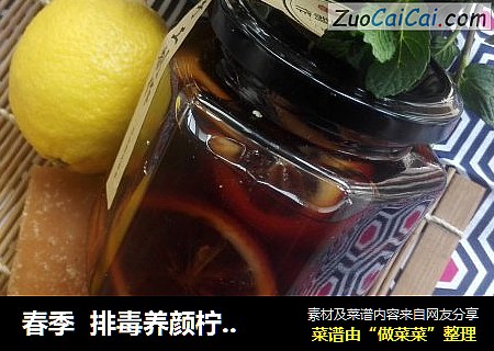 春季  排毒养颜柠檬膏