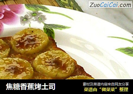 焦糖香蕉烤土司
