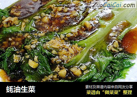 蚝油生菜