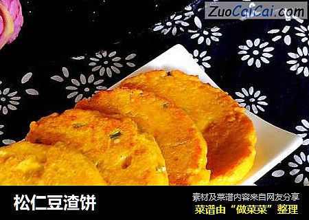 松仁豆渣饼