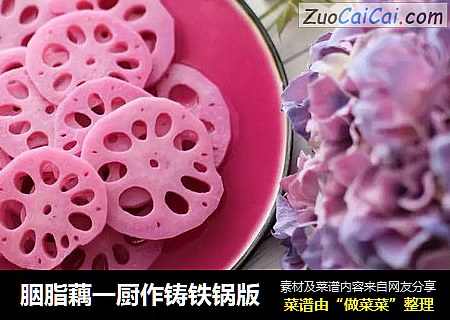胭脂藕一厨作铸铁锅版