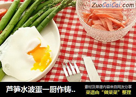 芦笋水波蛋一厨作铸铁锅版