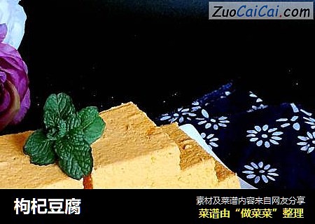 枸杞豆腐