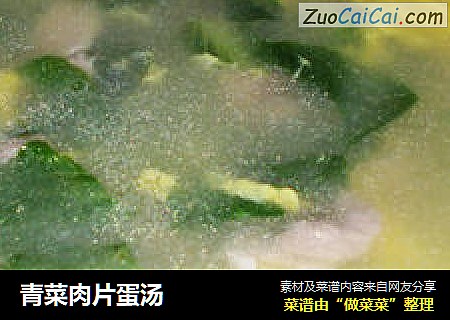青菜肉片蛋汤