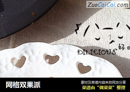 网格双果派