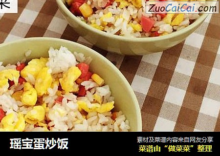 瑶宝蛋炒饭
