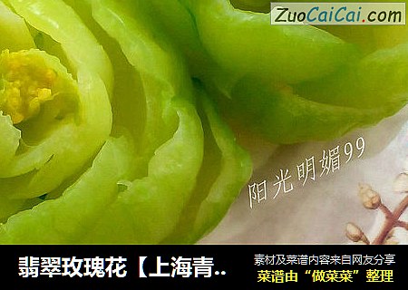翡翠玫瑰花【上海青盘饰点缀】