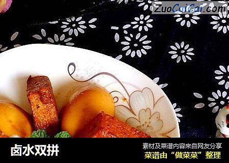 卤水双拼