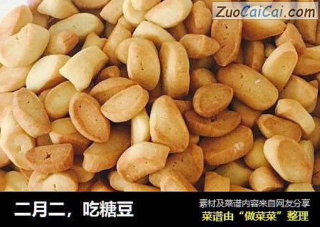 二月二，吃糖豆