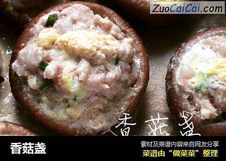香菇盏