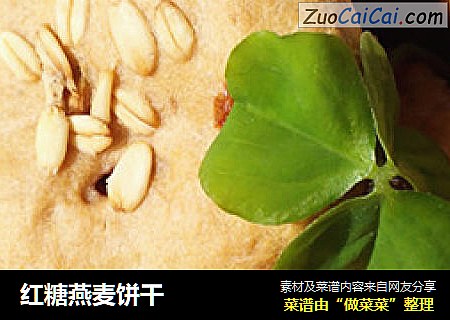 红糖燕麦饼干