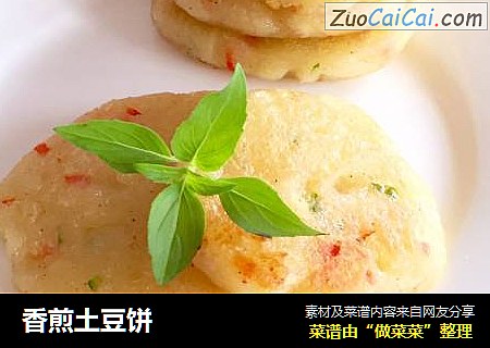 香煎土豆饼