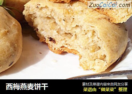 西梅燕麦饼干