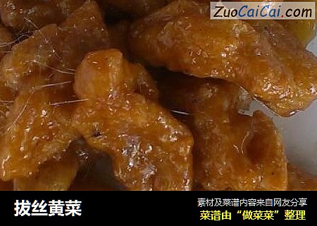 拔丝黄菜