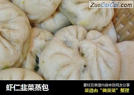 虾仁韭菜蒸包